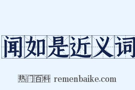 闻如是近义词是什么意思的图片